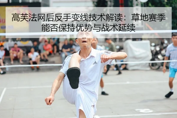 gao-fu-fa-wang-hou-fan-shou-bian-xian-ji-shu-jie-du-cao-di-sai-ji-neng-fou-bao-chi-you-shi-yu-zhan-shu-yan-xu-2-291.jpg